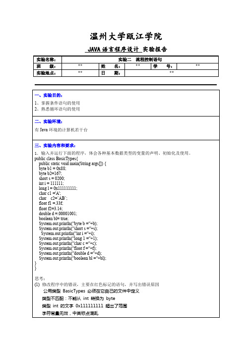 JAVA语言程序设计流程控制语句实验报告