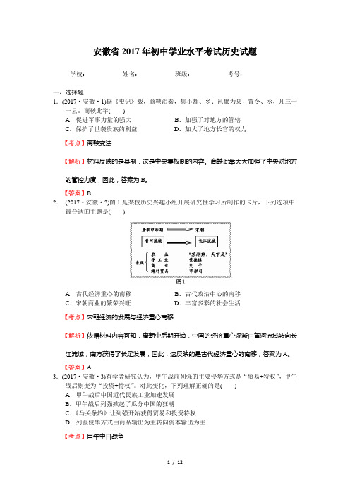 安徽省2017年初中学业水平考试历史试题(含答案、解析)