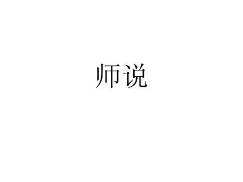 高三必背文言文复习——《师说》