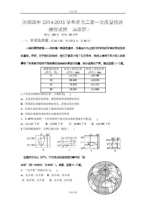 安徽省涡阳县第四中学2014-2015学年高二上学期第一次质量检测地理试卷(课改部)