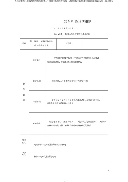 九年级数学上册第四章图形的相似4.7相似三角形的性质第1课时相似三角形对应线段的比教学设计1新北师大