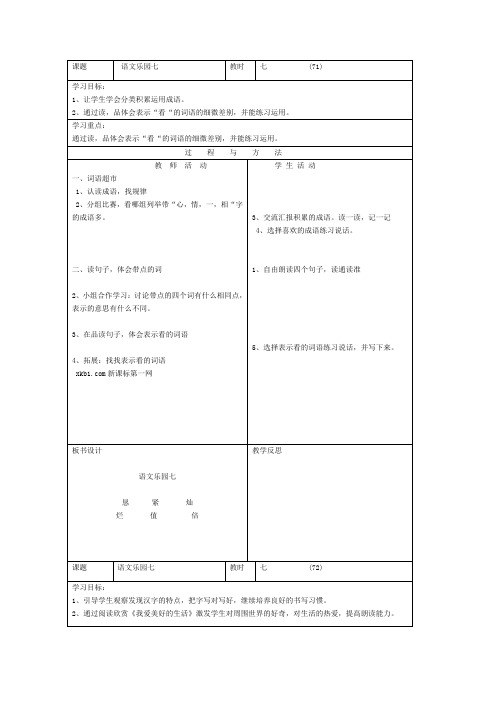 语文A版三年级语文下册《语文乐园七》教案