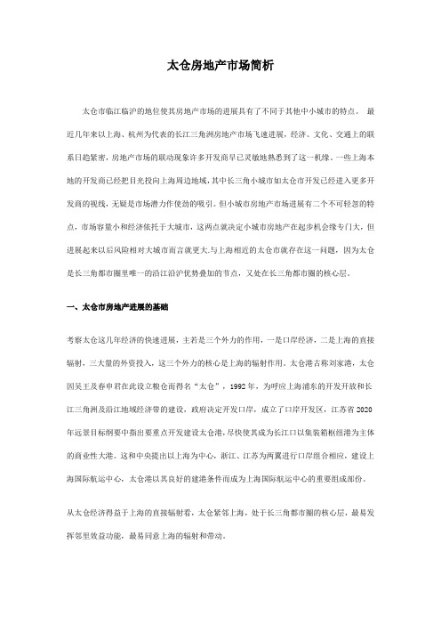 太仓房地产市场简析