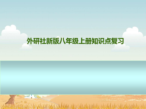 外研版八年级上册英语期末知识点复习课件