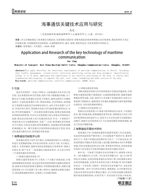 海事通信关键技术应用与研究