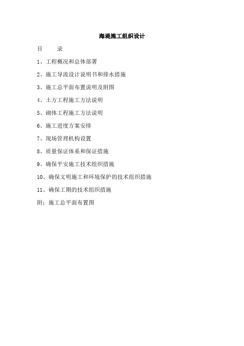 海堤施工组织设计