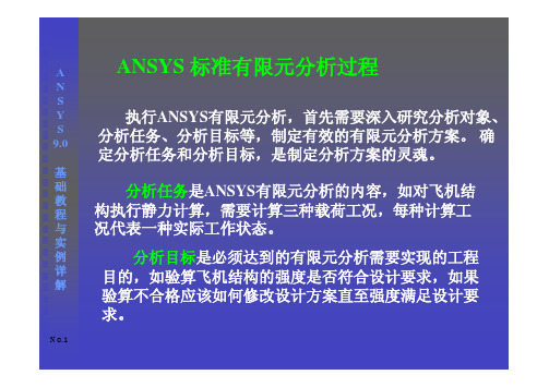 ANSY9.0基楚教程与应用