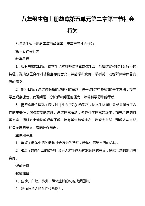 八年级生物上册教案第五单元第二章第三节  社会行为
