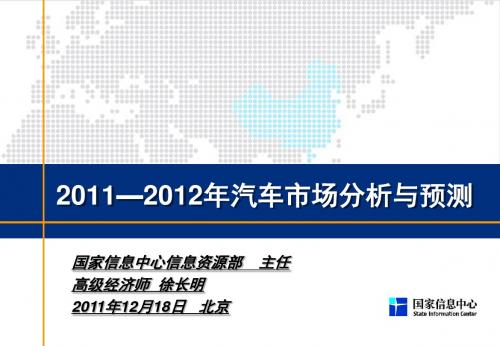 -X年中国汽车市场分析与预测-SIC-徐长明汇编
