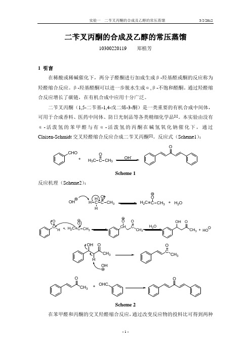 二苄叉丙酮的合成