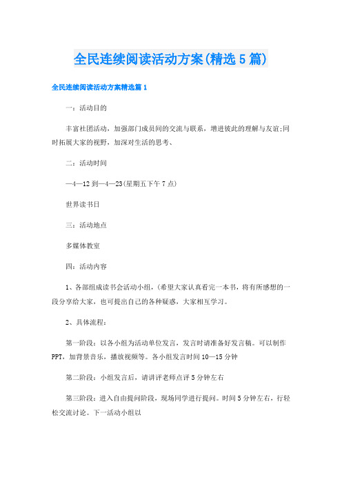 全民连续阅读活动方案(精选5篇)