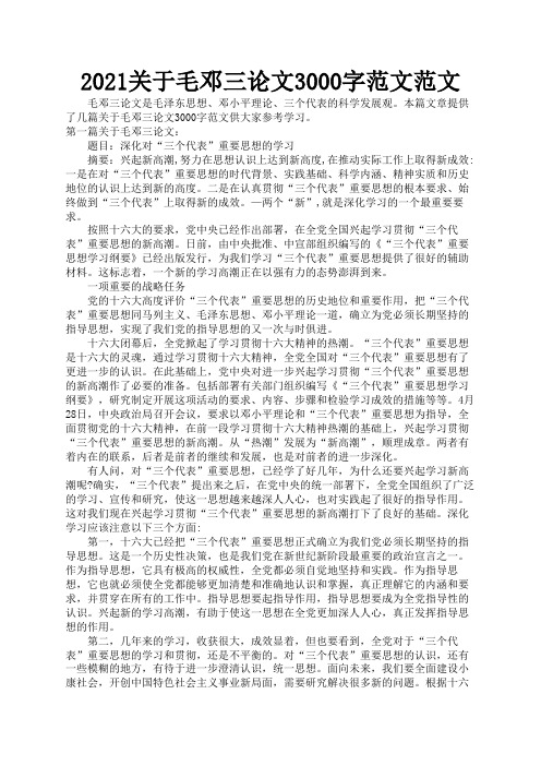 2021关于毛邓三论文3000字范文范文1