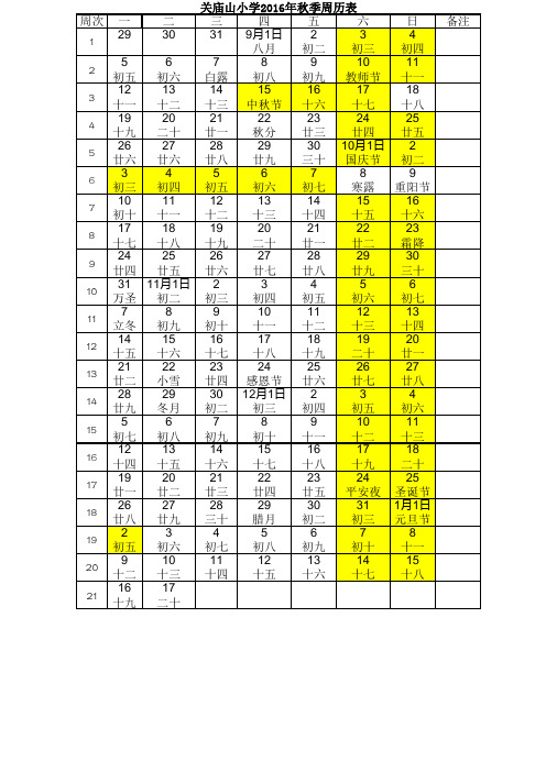 2016年秋季周历表(最新)
