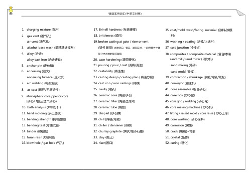 铸造实用词汇(中英文)