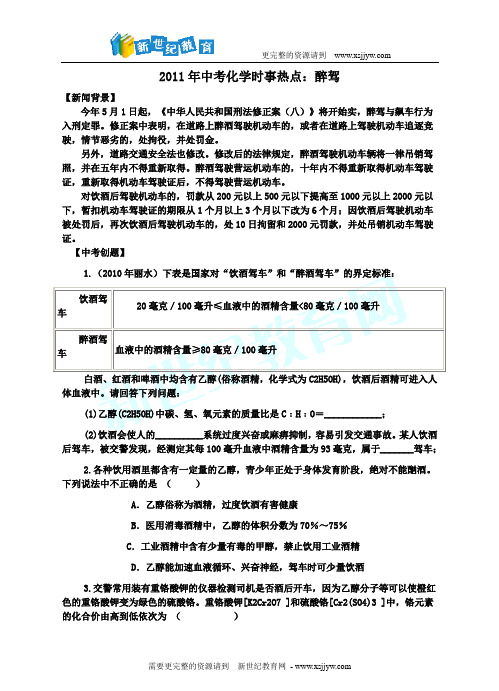 2011年中考化学时事热点16套-25.doc