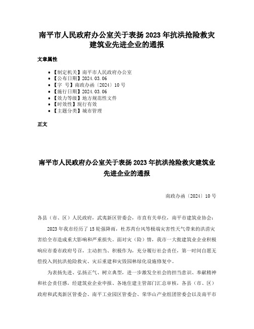 南平市人民政府办公室关于表扬2023年抗洪抢险救灾建筑业先进企业的通报