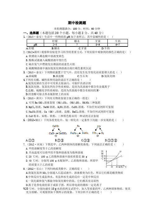 鲁教版化学九年级下册期中检测题.docx