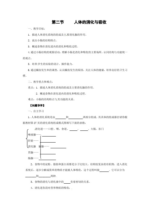 苏教版-生物-七年级下册-《人体的消化与吸收》导学案
