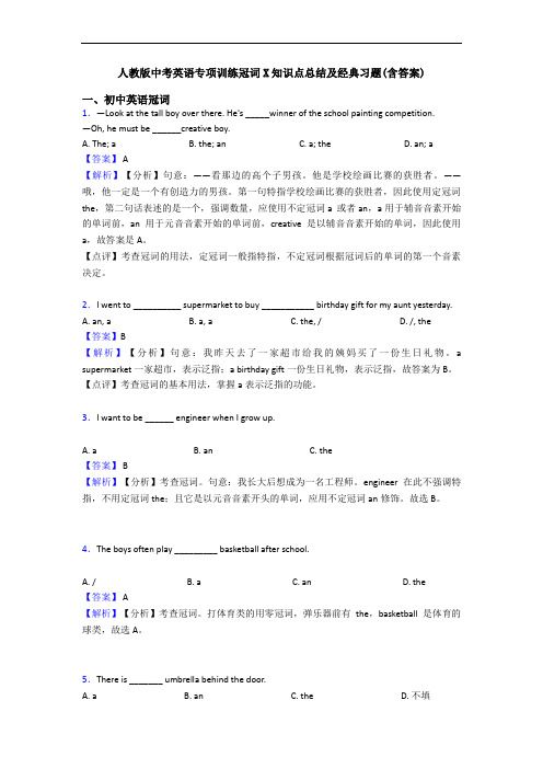 人教版中考英语专项训练冠词X知识点总结及经典习题(含答案)