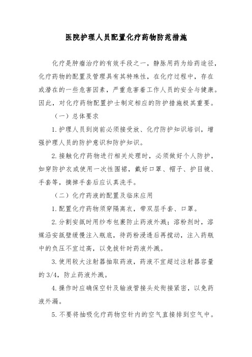 医院护理人员配置化疗药物防范措施