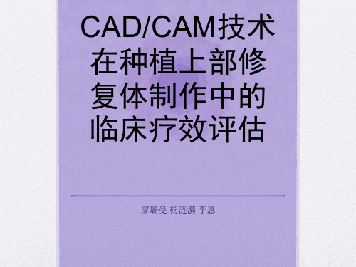 CADCAM在口腔种植上的应用