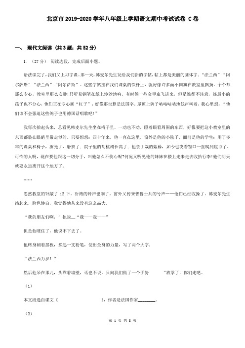 北京市2019-2020学年八年级上学期语文期中考试试卷 C卷