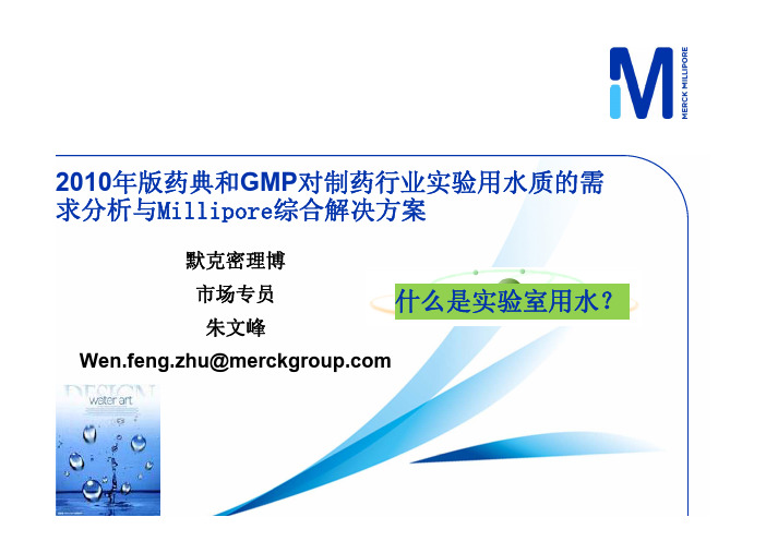 2010版药典及GMP中关于实验室水质-课件