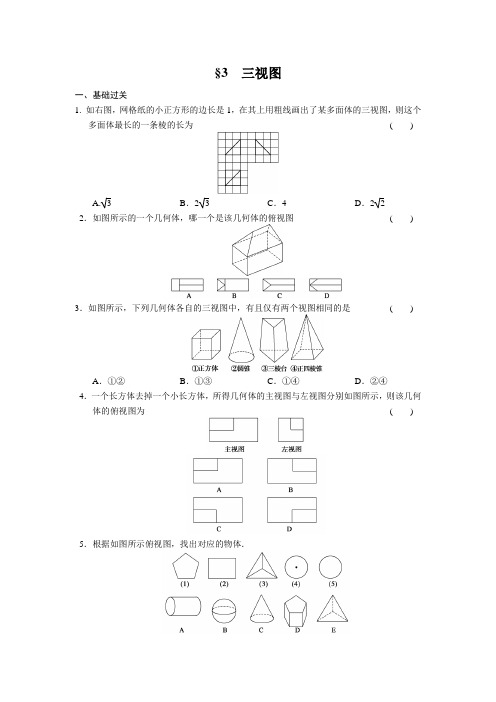 高中数学(北师大版必修2)1.3三视图