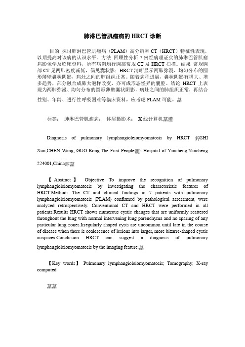 肺淋巴管肌瘤病的HRCT诊断