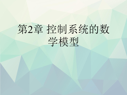 第2章 控制系统的数学模型演示文稿ppt