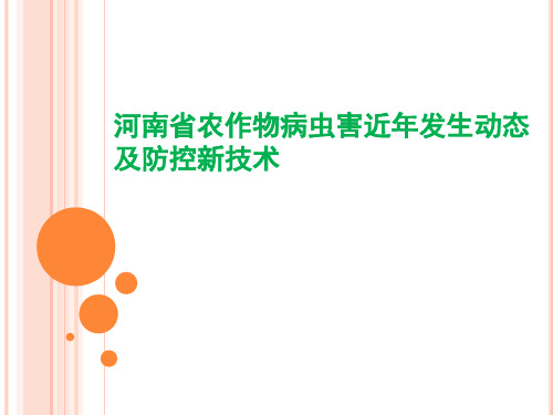 河南省农作物病虫害近年发生动态及防控新技术
