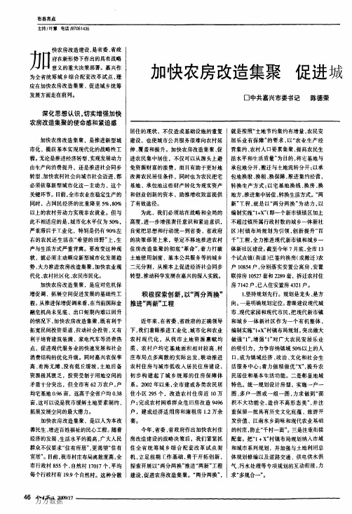 加快农房改造集聚促进城乡统筹发展