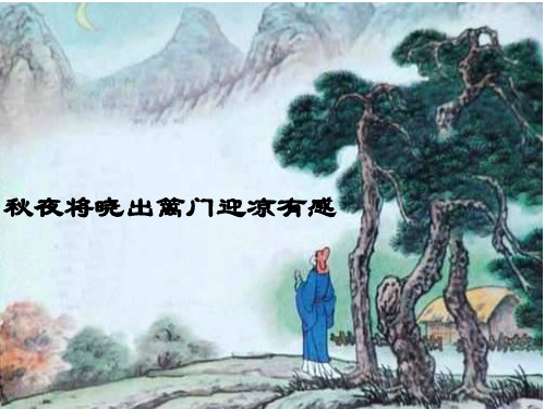 (五下)语文PPT课件9 古诗三首 秋夜将晓出篱门迎凉有感人教部编版(17页)