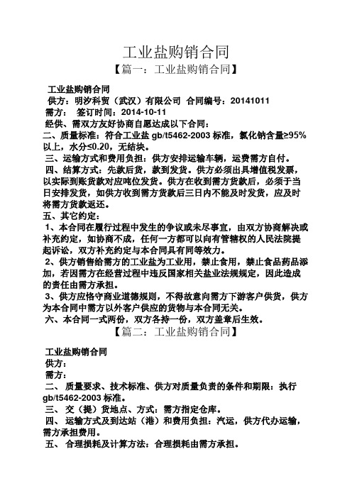合同范本之工业盐购销合同