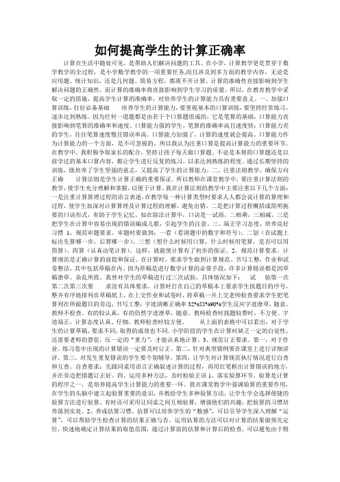 如何提高学生的计算正确率