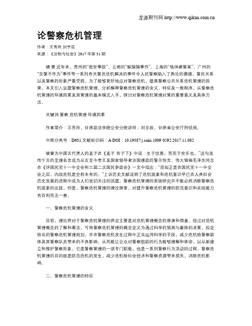 论警察危机管理