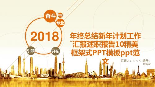 年终总结新年计划工作汇报述职报告10精美框架式PPT模板ppt范文