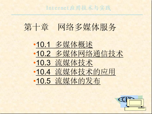 计算机网络技术-网络多媒体通信