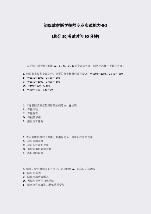 初级放射医学技师专业实践能力-5-2_真题-无答案