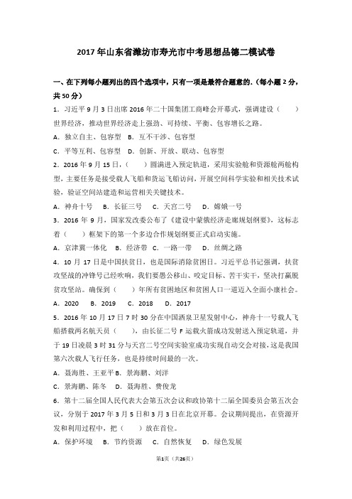 山东省潍坊市寿光市2017年中考思想品德二模试卷(解析版)