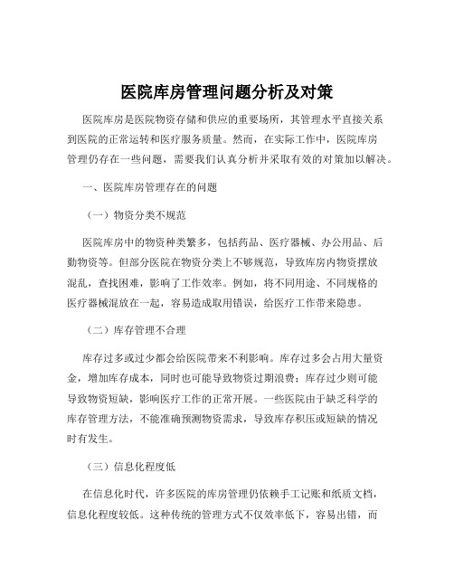 医院库房管理问题分析及对策