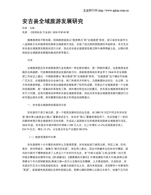 安吉县全域旅游发展研究