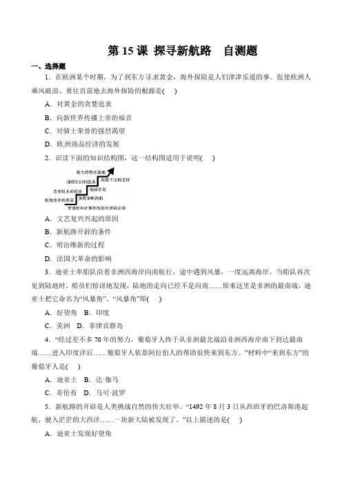 最新人教版九年级历史上册第五单元 步入近代 第15课 探寻新航路  自测题