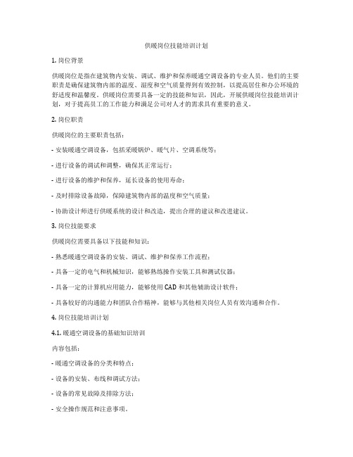 供暖岗位技能培训计划