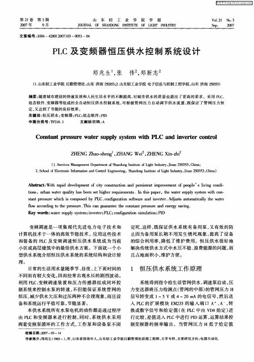 PLC及变频器恒压供水控制系统设计