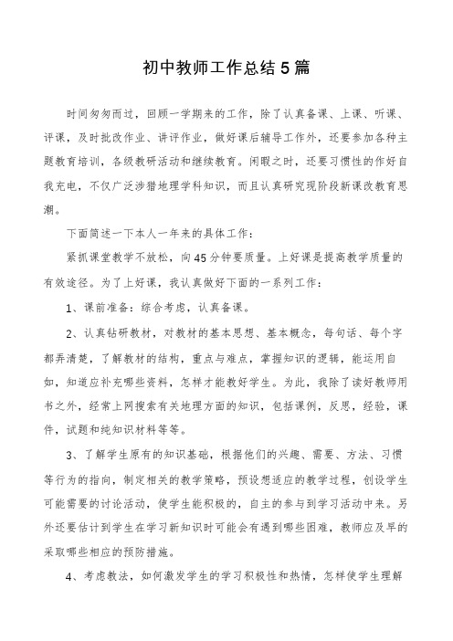 初中教师工作总结5篇