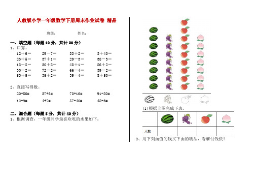 人教版小学一年级数学下册周末作业试卷 精品