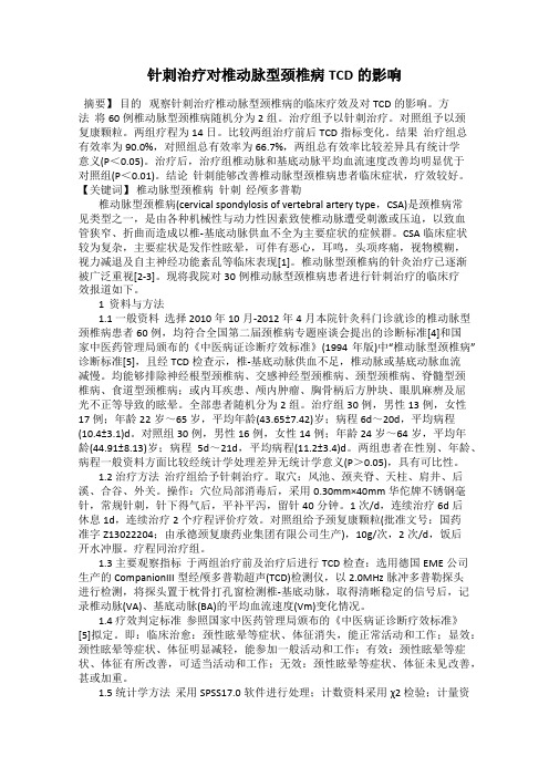 针刺治疗对椎动脉型颈椎病TCD的影响