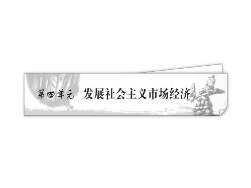 高考政治总复习精品课件：必修1第4单元 发展社会主义市场经