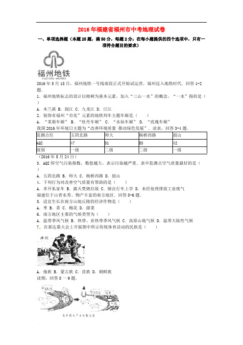 福建省福州市2016年中考地理真题试题(含精品解析)